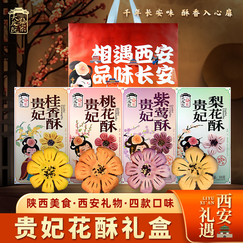 大皮院孙家贵妃桃花酥陕西特产传统手工糕点心酥皮馅料饼伴手礼