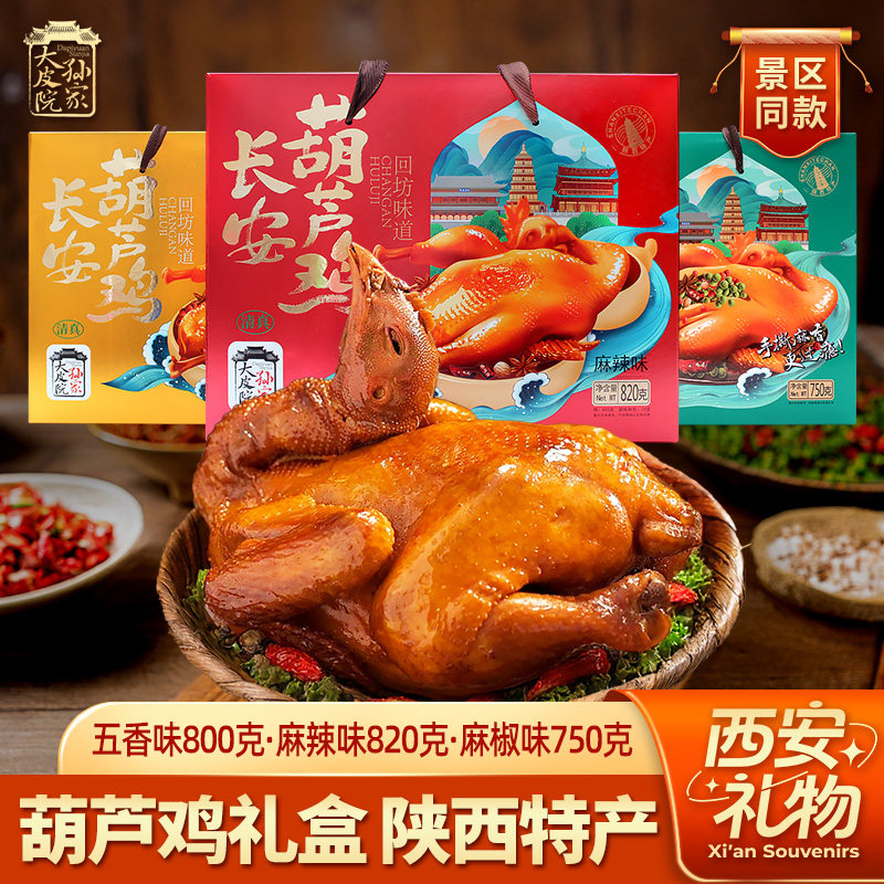 大皮院孙家长安葫芦鸡礼盒陕西特产西安名吃卤味全鸡麻椒鸡伴手礼