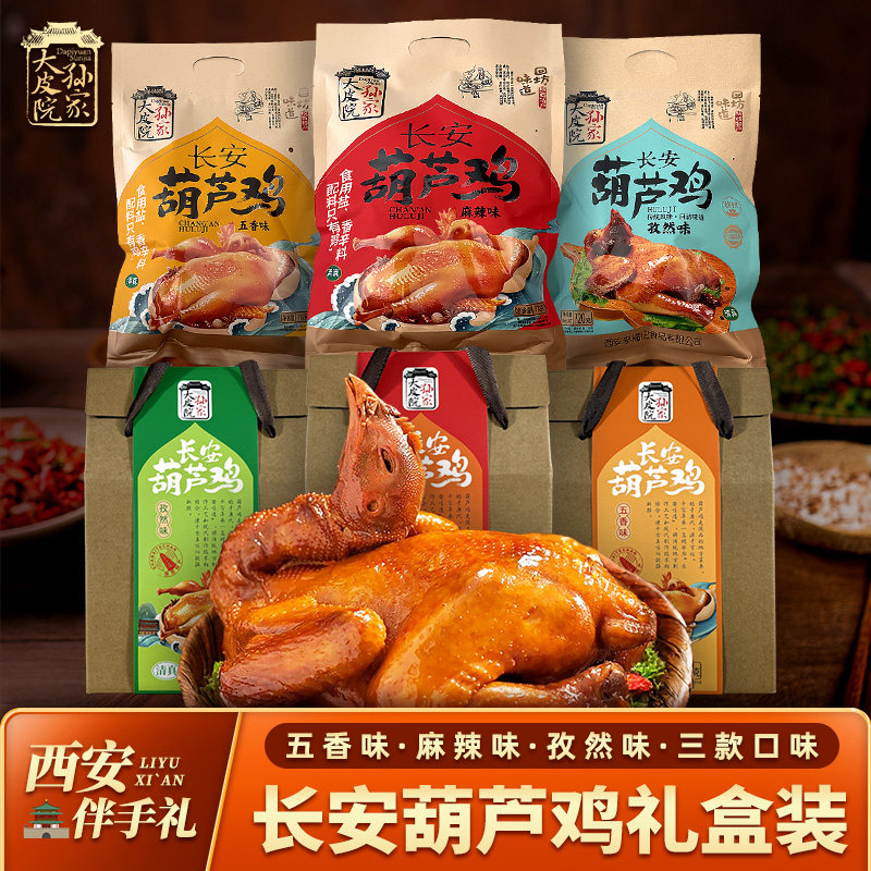 大皮院孙家陕西特产西安清真葫芦鸡礼盒五香麻辣真空卤味烧鸡全鸡