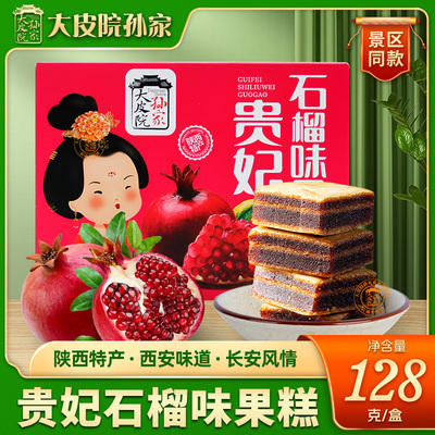 大皮院孙家贵妃石榴糕陕西特产贵妃糕山楂糕西安临潼果糕休闲食品