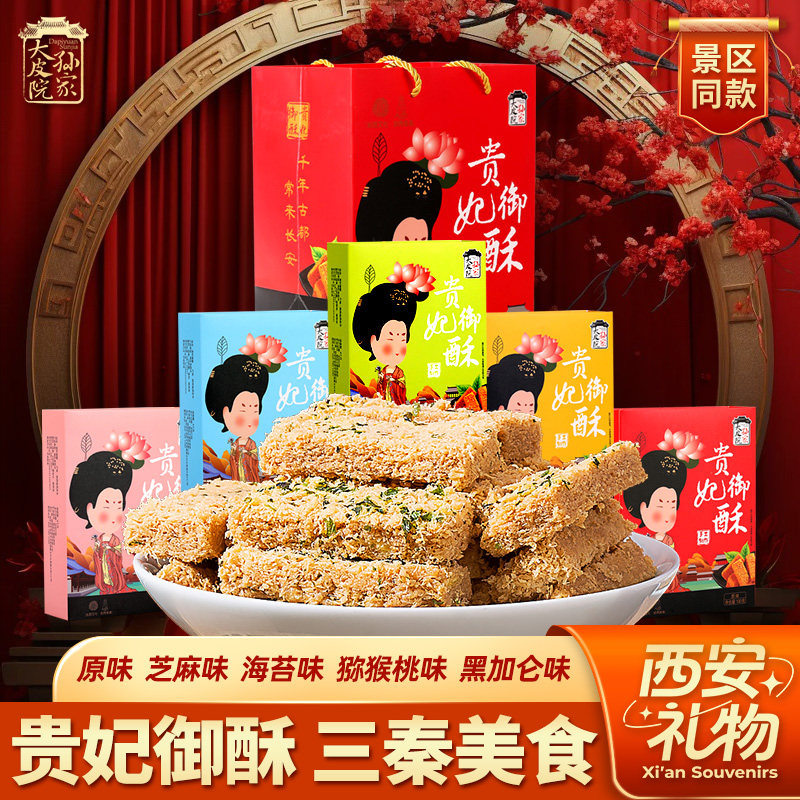 大皮院孙家贵妃酥陕西西安特产御贡酥一品蛋酥休闲即食糕点心零食
