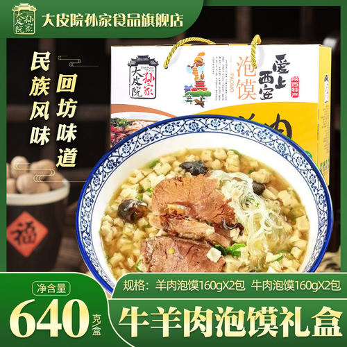 大皮院孙家牛羊肉泡馍西安回民街