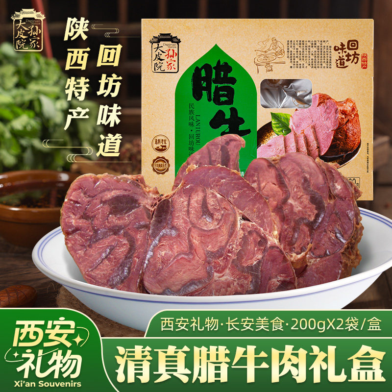 大皮院孙家腊牛肉陕西西安特产清真酱牛肉熟食牛腱肉五香卤牛肉