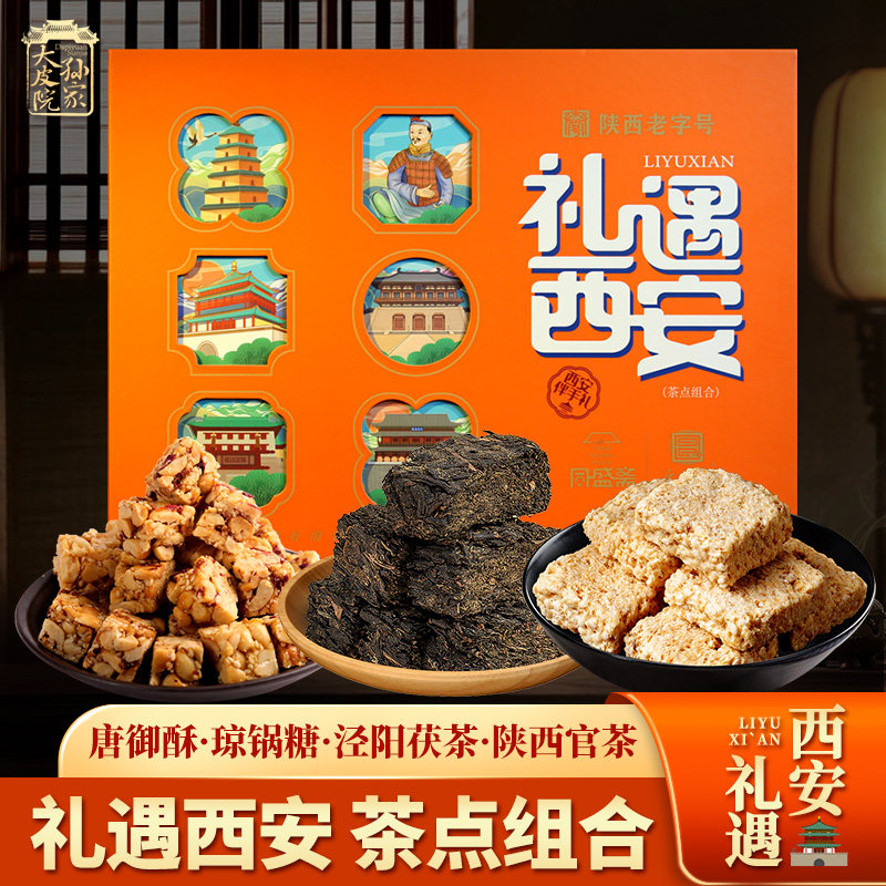 陕西特产茶点组合茯茶糕点心礼盒