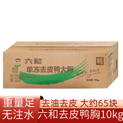 六和鸭胸肉冷冻新鲜去皮商用