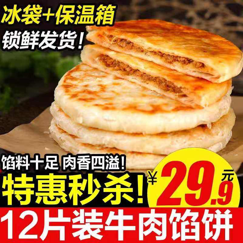 晶海辉 酥皮薄皮牛肉馅饼速冻饼类半成品家庭装肉夹馍煎饼商用