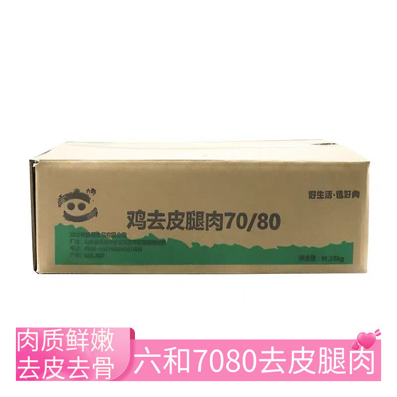 六和7080鸡去皮腿肉冷冻去骨去皮鸡腿肉汉堡腿排专用鸡腿肉整箱