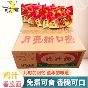 陕西汉中城固月亮牌鸡汁方便面即食夜宵泡面零食香脆干吃方便面