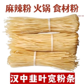 陕西手工火锅粉条汉中麻辣粉晒干韭叶宽红薯粉火锅食材微宽干粉条