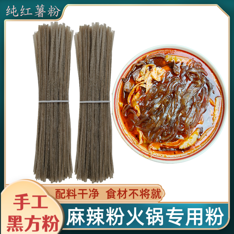 陕西手工黑方粉汉中纯红薯粉火锅外卖麻辣粉专用无明矾干货粉条