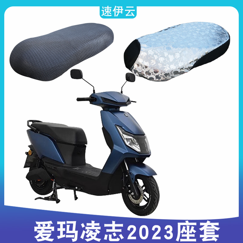 爱玛凌志2023电动车防晒座套