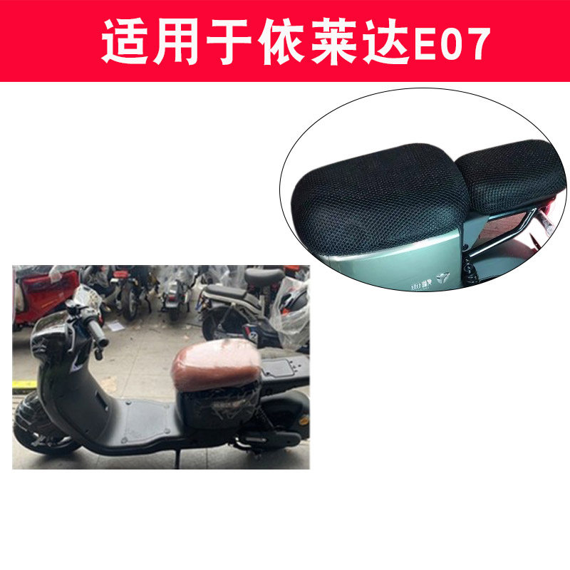 适用于依莱达e07电动车防晒座套tdt069z透气隔热防滑坐垫套保护套