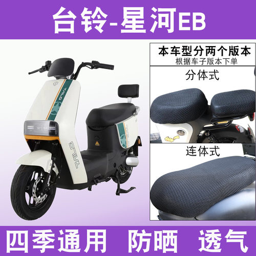 台铃星河EB优跑K-E版电动车座套