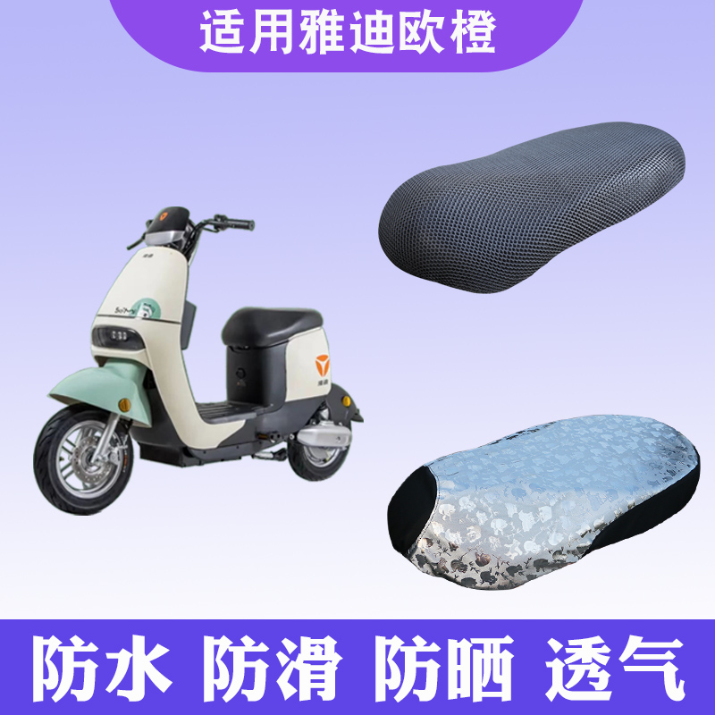 雅迪欧橙电动车坐垫套座套防晒