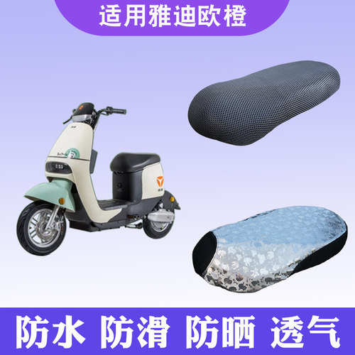 雅迪欧橙电动车坐垫套座套防晒
