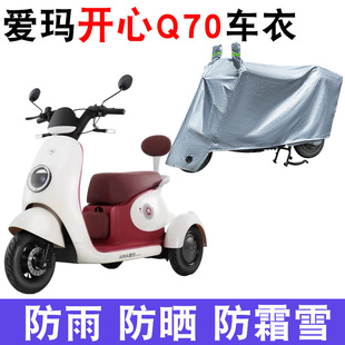 2N防尘防风遮雨罩 适用于爱玛开心Q70电动三轮车防晒车衣AM500DQZ
