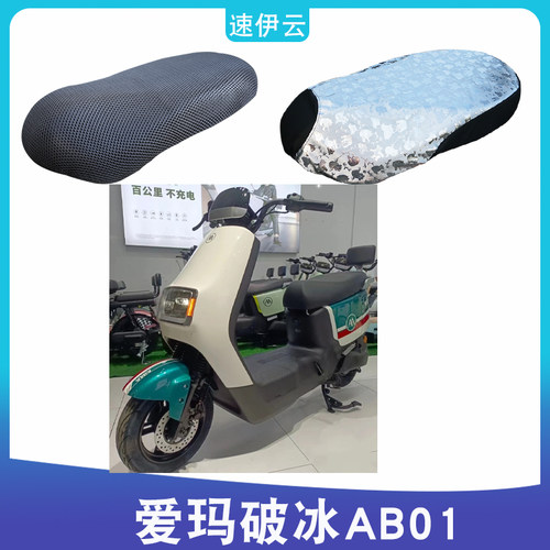 爱玛破冰AB01电动车座套