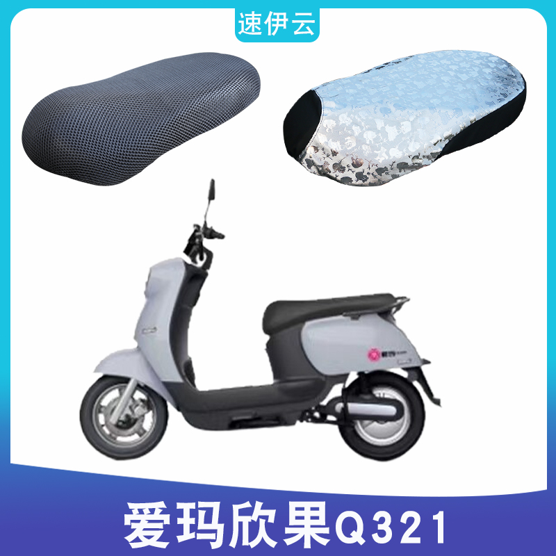 适用于爱玛欣果Q321SMA-6020标准版A电动车防晒坐垫套AM1000DT-20