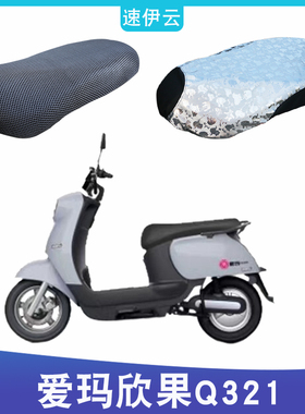 适用于爱玛欣果Q321SMA-6020标准版A电动车防晒坐垫套AM1000DT-20
