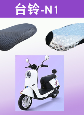 适用于台铃N1超能版KD电动车坐垫套TL1000DT-5C隔热透气防滑座套