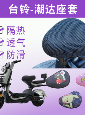 适用于台铃潮达电动车防晒透气坐垫套电瓶车防水防滑座套TDT6048Z