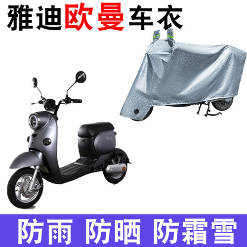 适用于雅迪欧曼车衣电动车防晒罩防尘罩防风防雨四季通用TDR2367Z