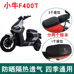 适用小牛F400T防水坐垫套小牛电动车F400T坐垫套防晒套透气隔热网