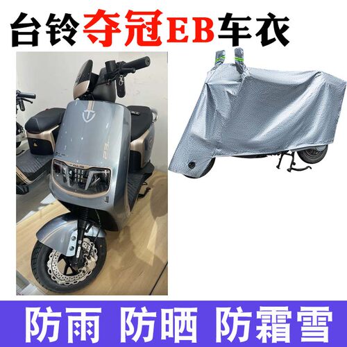 台铃夺冠EB电动车车衣TDT738Z