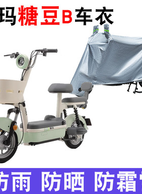 适用爱玛糖豆B电动自行车防晒车衣电动车TDT1349Z防水遮阳遮雨罩