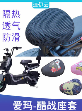 适用爱玛酷战电动车防晒透气坐垫套TDT1237-2Z电瓶车防水防滑座套