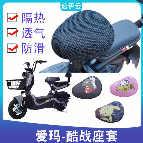 适用爱玛酷战电动车防晒透气坐垫套TDT1237-2Z电瓶车防水防滑座套