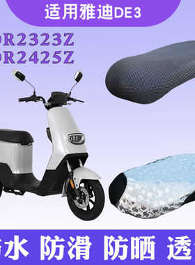 适用于雅迪冠能DE3电动车TDR2323Z坐垫套TDR2425Z 防水透气防滑