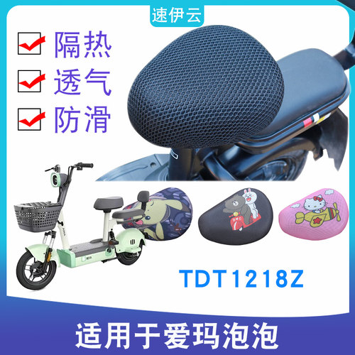 适用于爱玛泡泡TZA-4812标准版01电动车新国标防晒坐垫套TDT1218Z