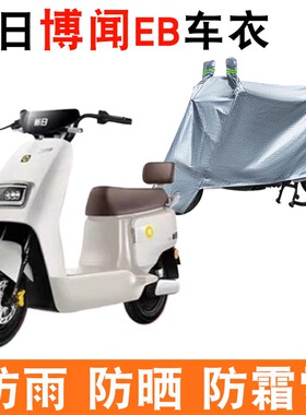 适用新日博闻EB电动车TDR8750Z防晒车衣四季防尘防风车套防水遮阳