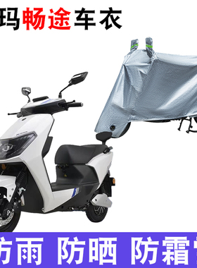 适用于爱玛畅途L310车衣电动车AM500DQT-9C 防尘防晒车套防雨车罩
