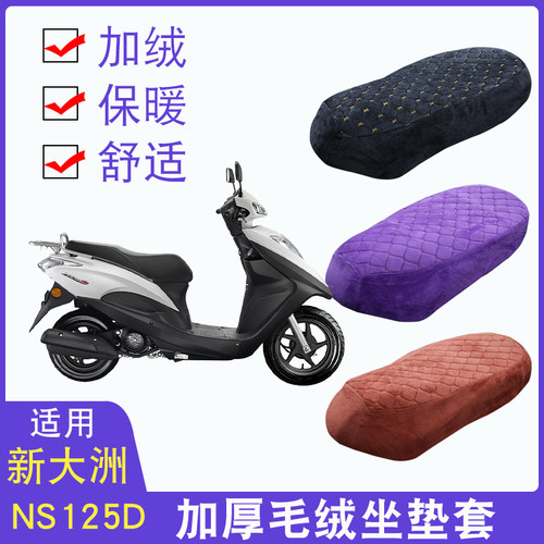 新大洲本田NS125D加绒加厚坐垫套