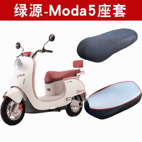 适用绿源Moda5电动车防晒透气座套电瓶车坐垫座垫套防水皮座椅套