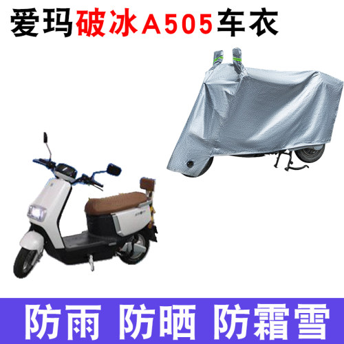 爱玛破冰A505电动车车衣遮阳遮雨