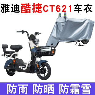 适用于雅迪酷捷CT621防晒车衣防尘防风车套电动车防水遮阳遮雨罩
