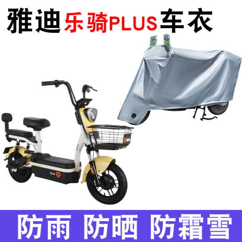适用于雅迪乐骑PLUS电动车乐骑车衣TDT1274Z/TDT1266Z防晒遮雨罩