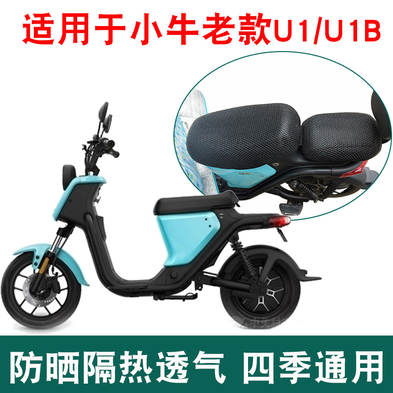 适用于小牛U1/U1B电动车座套防晒透气隔热防滑坐垫套四季保护套