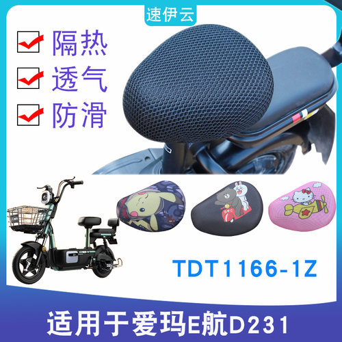 适用于爱玛E航D231 TZA-L4820引擎MAX电动车防晒座套TDT1166-1Z