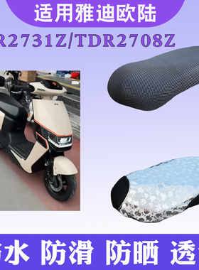适用于雅迪欧陆豪华版C/A电动车防晒坐垫套TDR2731Z/TDR2708Z隔热