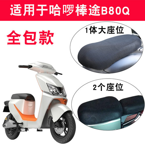 适用于哈啰棒途B80Q座套电动车TDT207Z电瓶车坐垫套防晒透气隔热