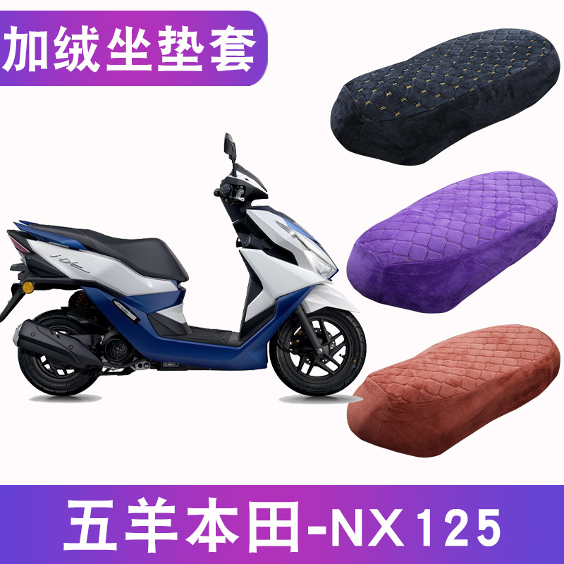 五羊本田NX125加绒坐垫套