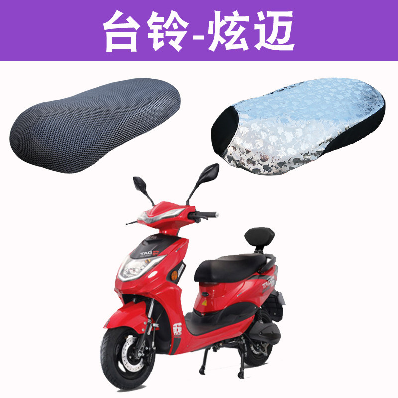 适用台铃电动车炫迈小速影防晒坐垫套防水座垫套炫迈速影防晒套