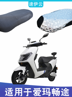 适用爱玛AM500DQT-9C畅途L310电动车坐垫套防水防晒透气隔热座垫