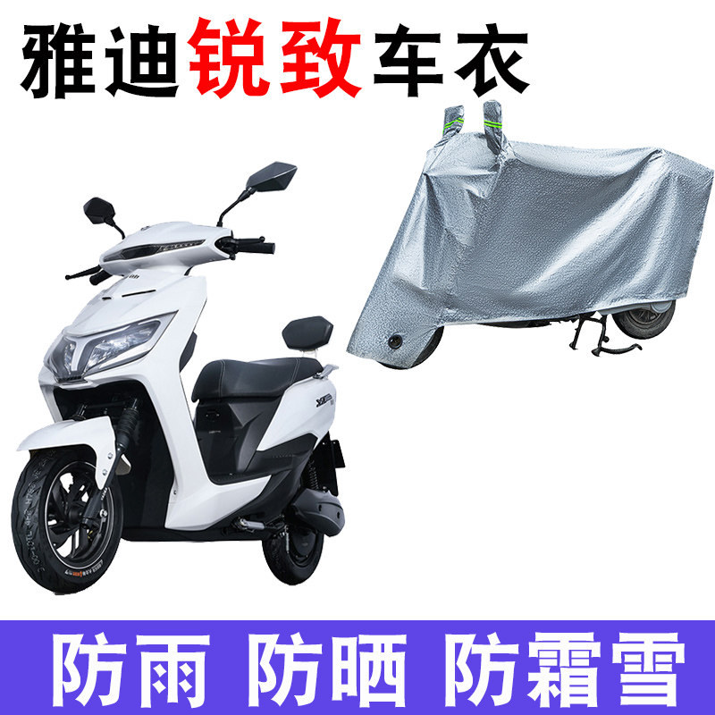 适用于雅迪锐致车衣电动车tdr2142z防尘防晒车套防雨防风防水车罩