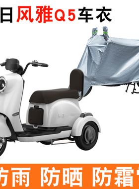 适用新日风雅Q5三轮车车衣XR500DQZ-2防尘防晒车罩Q5XS防水遮雨罩