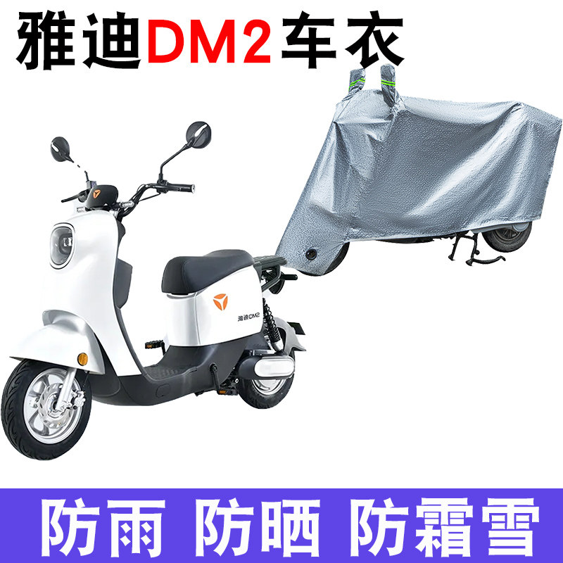 适用于雅迪dm2车衣电动车tdr2426z 防尘防晒车套防雨防风防水遮罩